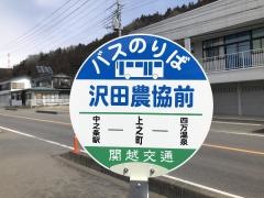 「沢田農協前」バス停留所