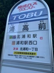 「浦高前」バス停留所