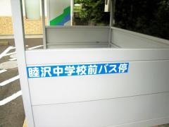 「睦沢中学校前」バス停留所