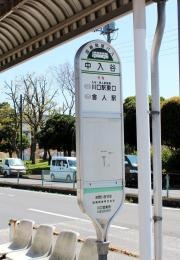 「中入谷」バス停留所