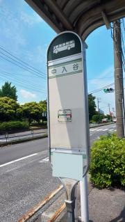 「中入谷」バス停留所