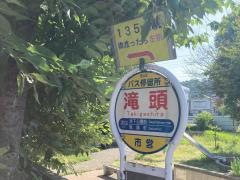 「滝頭」バス停留所