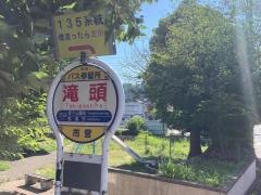 「滝頭」バス停留所