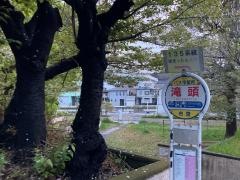 「滝頭」バス停留所