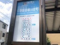 「中野島多摩川住宅」バス停留所
