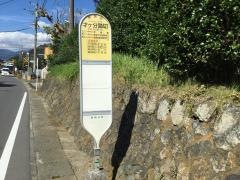 「才ケ分踏切」バス停留所