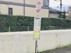 「本新町」バス停留所