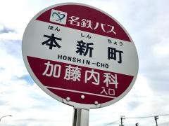 「本新町」バス停留所