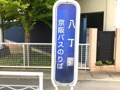 「八丁畷」バス停留所