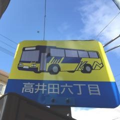 「高井田六丁目」バス停留所