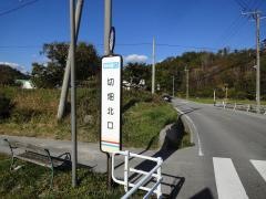 「切畑北口」バス停留所