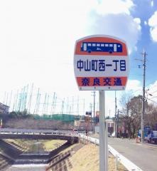 「中山町西一丁目」バス停留所
