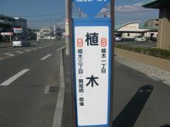 「植木(熊本市)」バス停留所