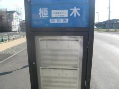 「植木(熊本市)」バス停留所