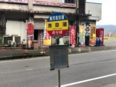 「池田湖」バス停留所