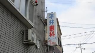 平井歯科クリニック