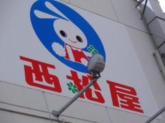西松屋　御殿場店
