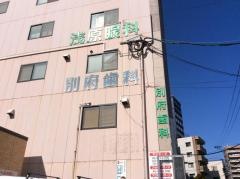 別府歯科