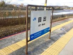 目出駅