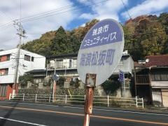 「瑞浪松坂町」バス停留所