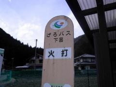 「火打」バス停留所