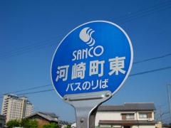 「河崎町東」バス停留所