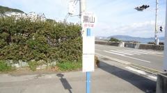 「黒山」バス停留所