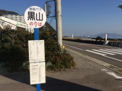 「黒山」バス停留所