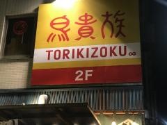 鳥貴族　赤羽店