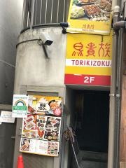 鳥貴族　赤羽店