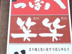笑笑　橋本北口駅前店