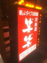 笑笑　橋本北口駅前店
