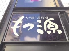 もつ源　仙台駅前中央店