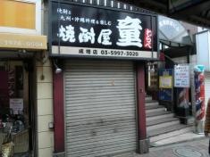 塩梅　童　成増店
