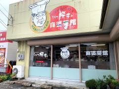 麻婆菜館