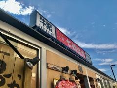 牛繁　荏原中延店