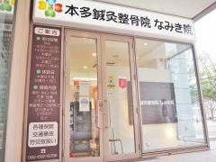 本多鍼灸整骨院　なみき院
