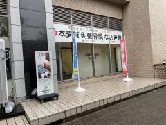 本多鍼灸整骨院　なみき院