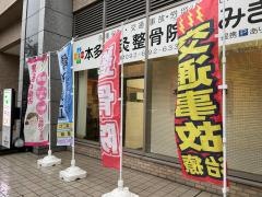 本多鍼灸整骨院 なみき院