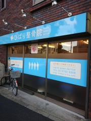 ひばり整骨院