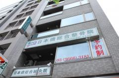 日本橋総合整骨院
