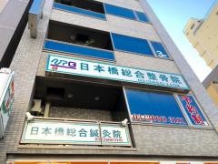 日本橋総合整骨院