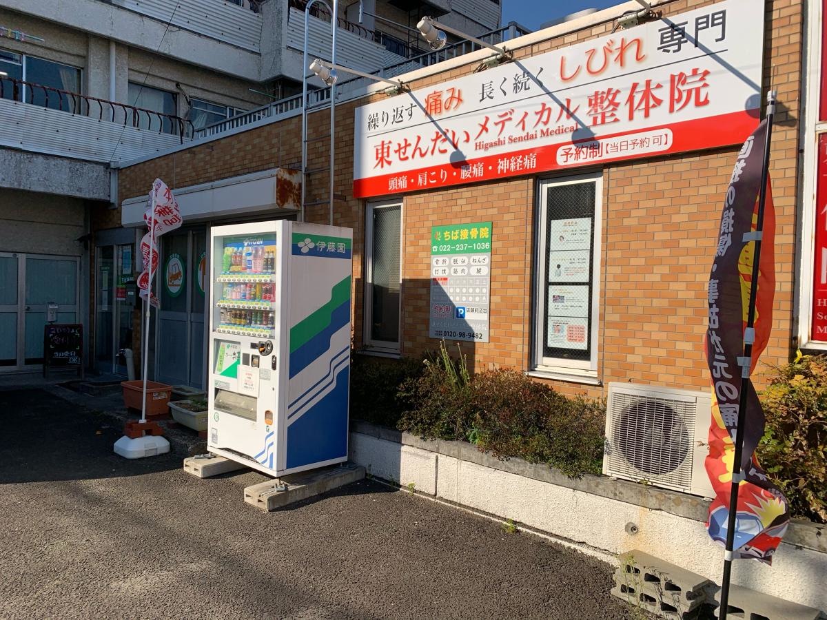 東せんだいメディカル整体院