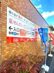 東せんだいメディカル整体院