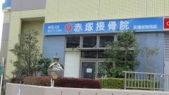 検見川浜赤塚接骨院