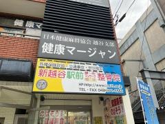 新越谷駅前鍼灸マッサージ整体整骨院