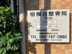 相模台整骨院