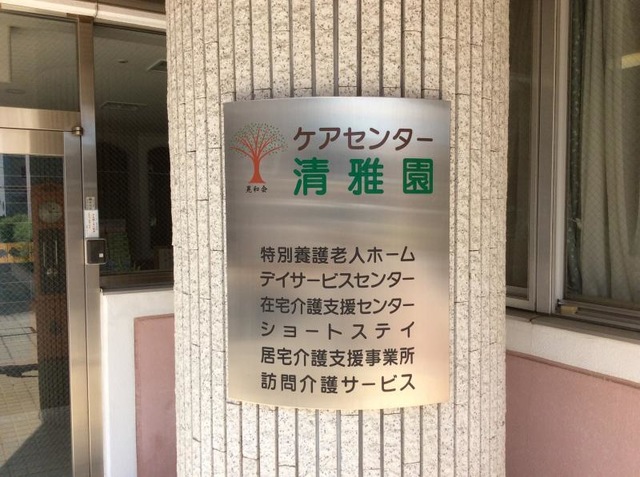 清雅園