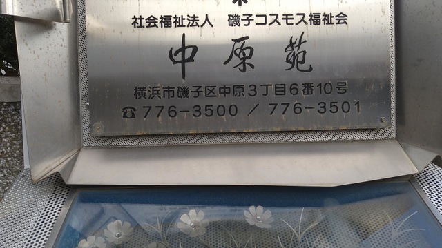 中原苑 施設外観