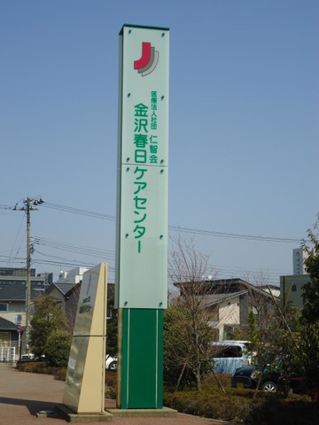 金沢春日ケアハウス